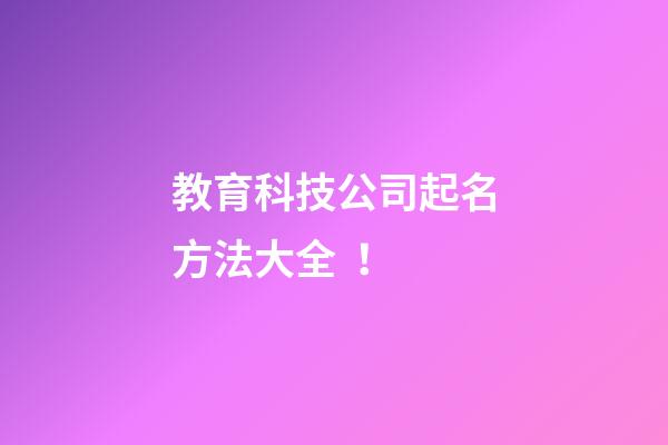 教育科技公司起名方法大全！